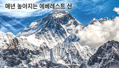 해발 8848m 에베레스트, 지금도 높아지고 있대