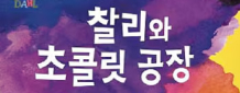 생일에만 초콜릿 먹던 가난한 아이 찰리, 어떻게 초콜릿 공장의 주인이 됐을까요?