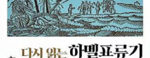 300년 전 조선에 표류한 네덜란드인, 높은 교육열이 매우 인상적이었대요
