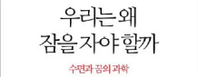 잠을 줄이는 것은 '느린 안락사', 뇌 기능 파괴하고 수명 갉아먹죠