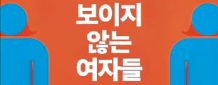 오랫동안 인류의 '기본값'이었던 남성… '젠더 데이터 공백' 메워야 한다 말하죠