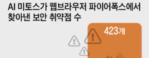 AI 발전 거듭할수록 우리만의 튼튼한 AI 방패 가져야 한대요