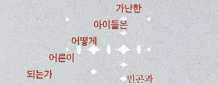 미래 그려가는 도화지 작게 만드는 '가난'… 더 넓은 세상 그리도록 손 내밀어야 해요