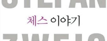 독방 속 외로움에서 구해준 체스, 결국 자신 지배하는 덫이 됐어요