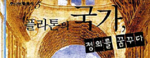 플라톤이 말한 '정의로운 국가' 만들려면 어두운 동굴 벗어나 진리 따라가야 해요