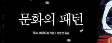 우월함 과시하는 문화는 무조건 틀렸을까… 다른 문화 이해하는 것이 관용의 기초랍니다