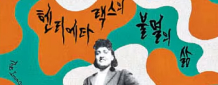세상을 바꾼 불멸의 세포… 그 뒤에 잊힌 한 여성의 삶