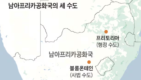'제2 수도' 추진 日… 남아공 수도 3개인 까닭은?