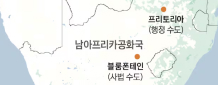‘제2 수도’ 만들겠다는 日… 남아공 수도가 3개인 까닭은?