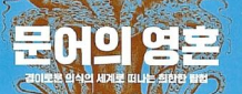 심장 3개에 푸른 피 가진 바다 동물… 사람처럼 성격과 취향 제각각이래요
