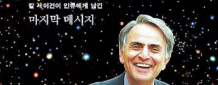 우주 바라보며 지구 미래 고민한 천문학자… 과학•종교가 힘 합쳐 지구 지켜야 한대요