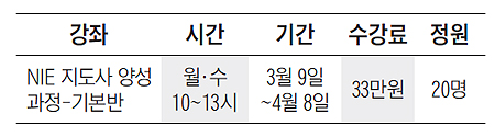 NIE 지도사 강좌 시간표