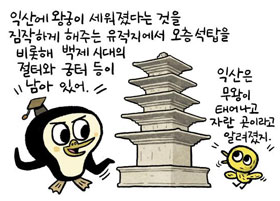 [뉴스 속의 한국사] 백제 무왕, 익산에 미륵사 지은 이유는?