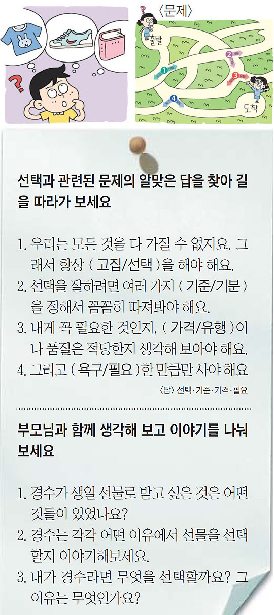 [부모와 함께 하는 알자! 놀자! 금융] 여러 가지 갖고 싶을 땐, 선택의 기준 잘 세워야