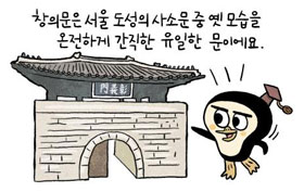 [뉴스 속의 역사] 한양 서북쪽 '창의문'… 광해군의 슬픈 역사 담고 있어요