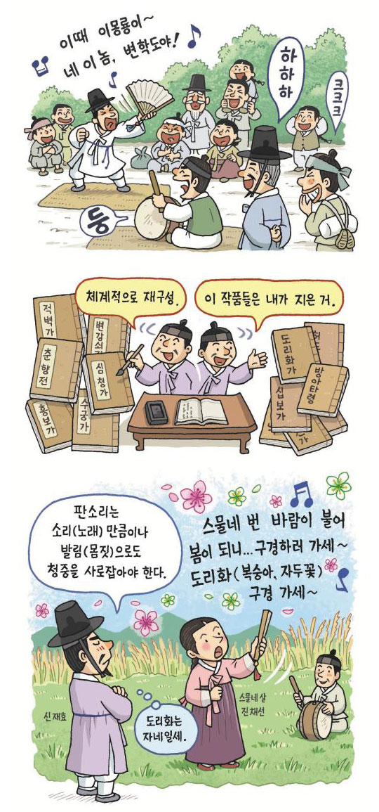 [뉴스 속의 한국사] '잡가' 취급받던 노래, 문화재로 만든 신재효