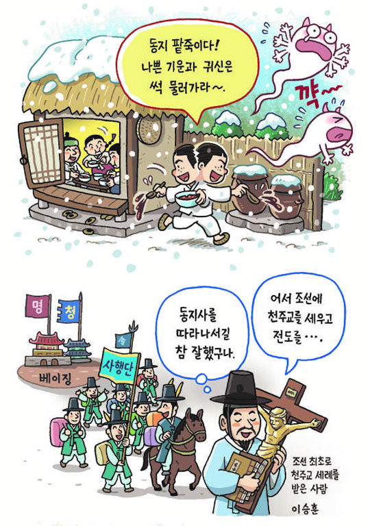 [뉴스 속의 한국사] 팥죽으로 귀신 쫓고, 중국으로 사신도 보냈죠