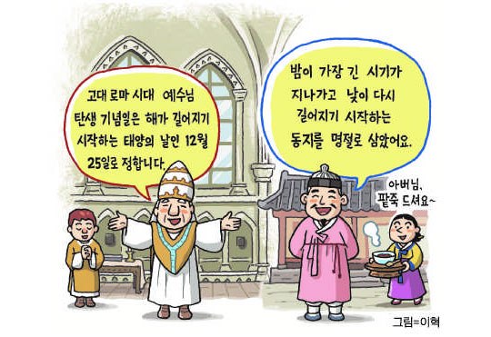 [성탄절과 동짓날의 관계는?]