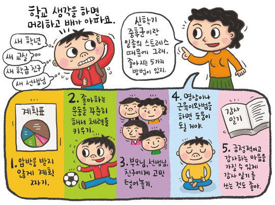 [심리이야기] 신학기 부담에 '스트레스 호르몬'… 집중력 떨어져요