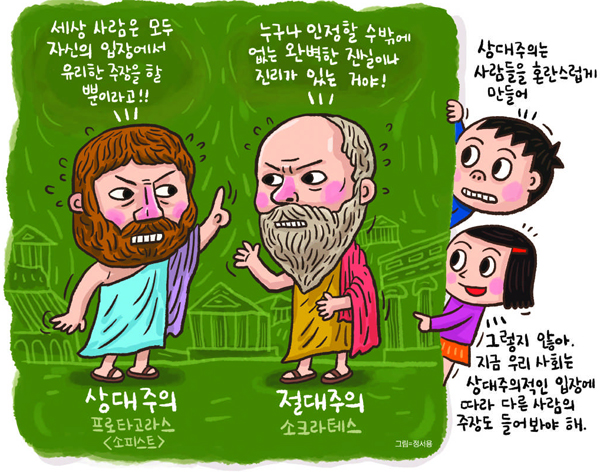 [철학이야기] 사람마다 세상 보는 기준 달라… 답은 하나일 수 없어요