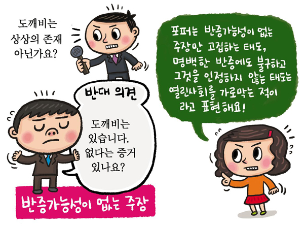 [철학 이야기] 이유 있는 반증 무시하면 사회가 꽉 막힌대요