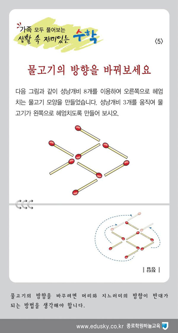 [가족 모두 풀어보는 생활 속 재미있는 수학] [5] 물고기의 방향을 바꿔보세요