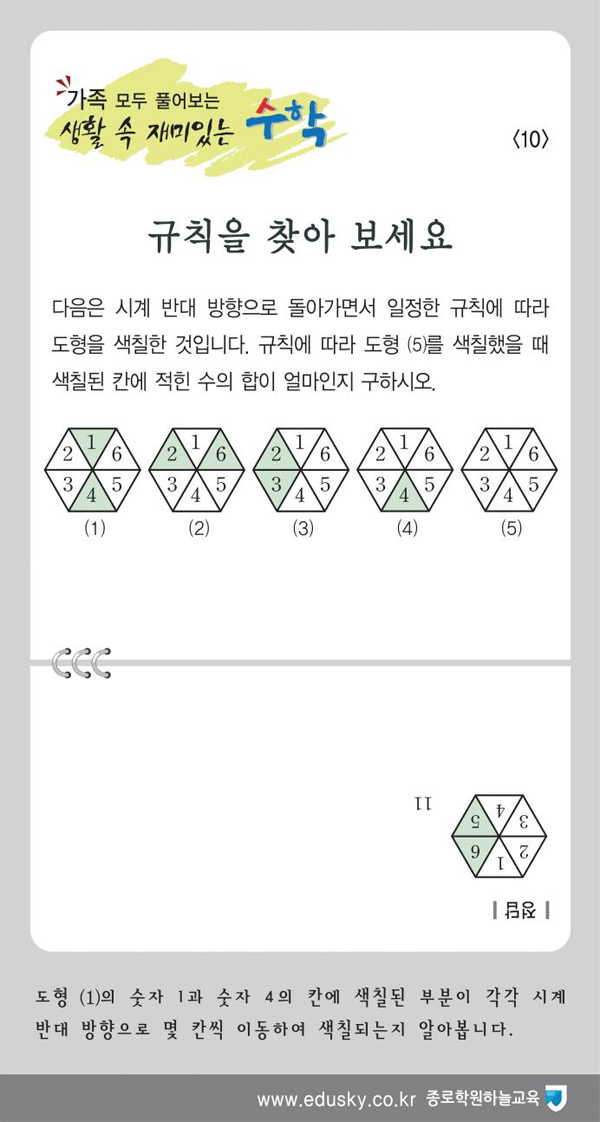 가족 모두 풀어보는 생활 속 재미있는 수학