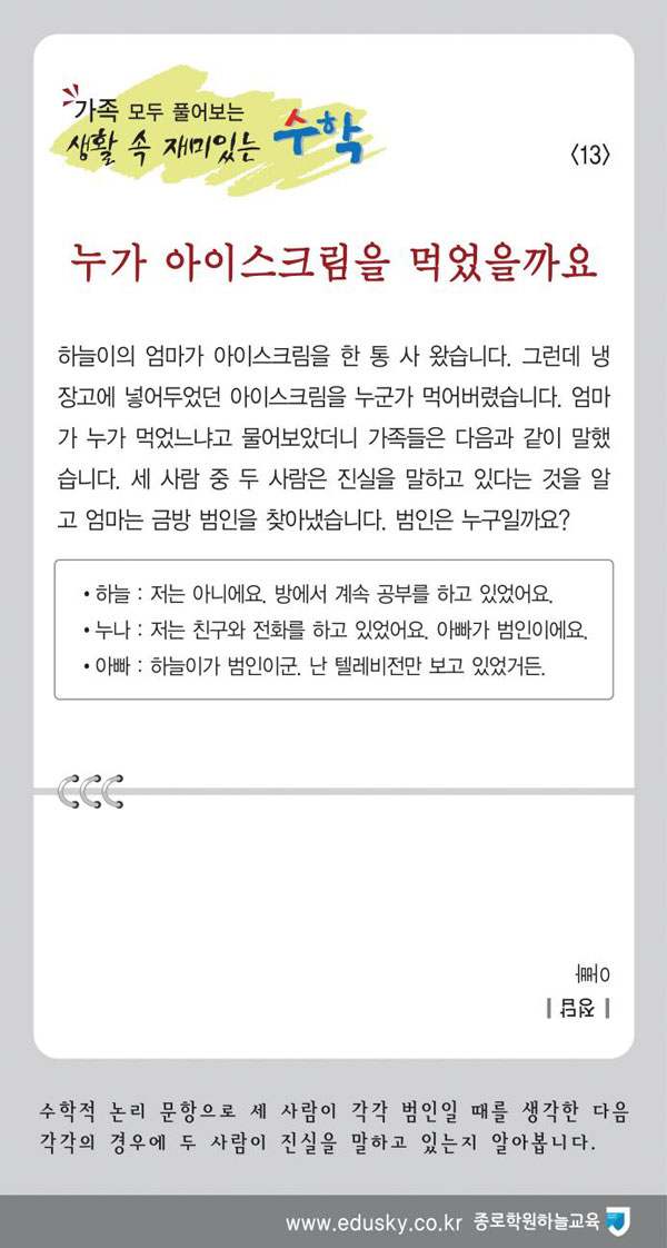 [가족 모두 풀어보는 생활 속 재미있는 수학] [13] 누가 아이스크림을 먹었을까요