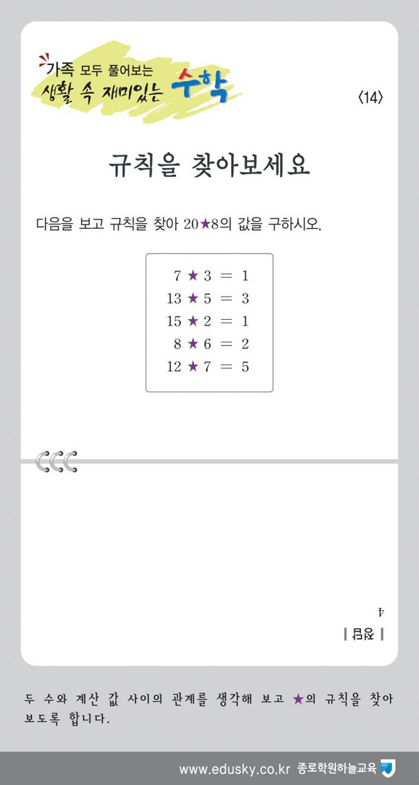 [가족 모두 풀어보는 생활 속 재미있는 수학] [14] 규칙을 찾아보세요