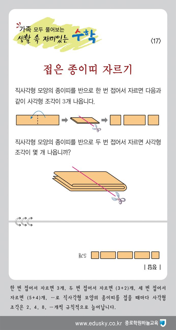 가족 모두 풀어보는 생활 속 재미있는 수학