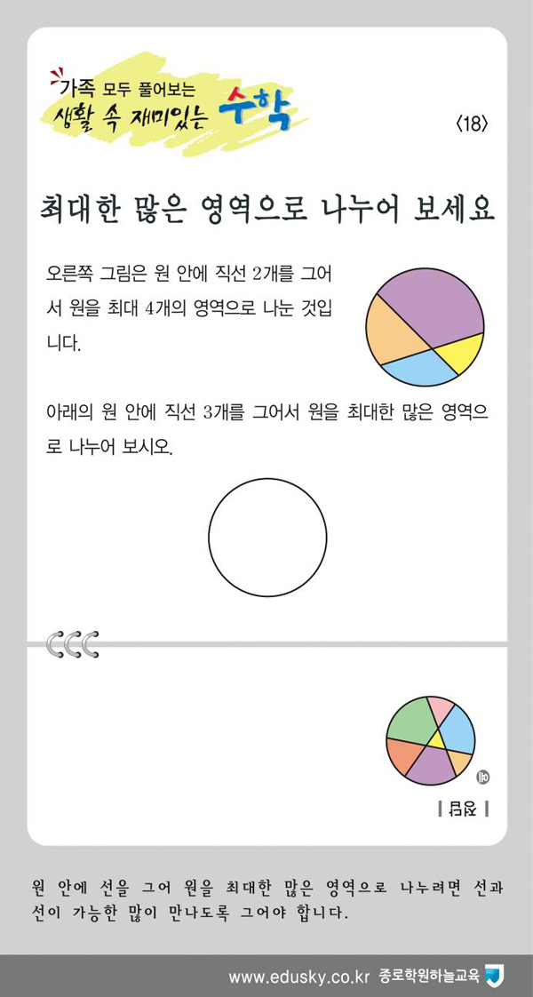 [가족 모두 풀어보는 생활 속 재미있는 수학] [18] 최대한 많은 영역으로 나누어 보세요