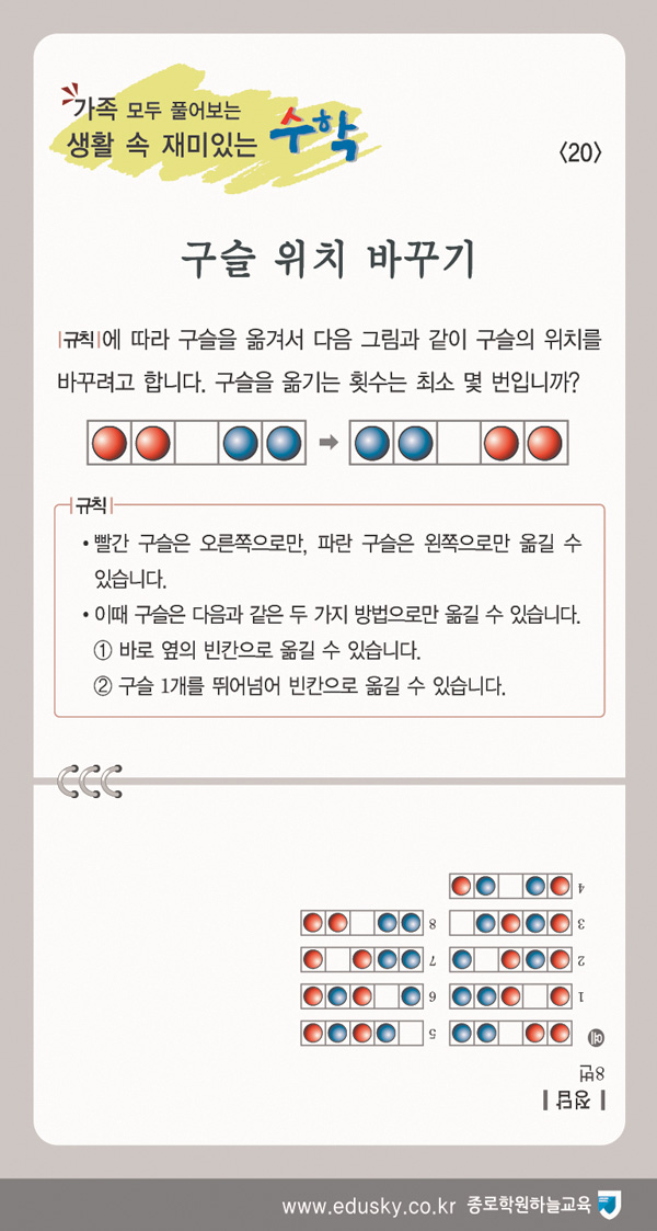 [가족 모두 풀어보는 생활 속 재미있는 수학] [20] 구슬 위치 바꾸기