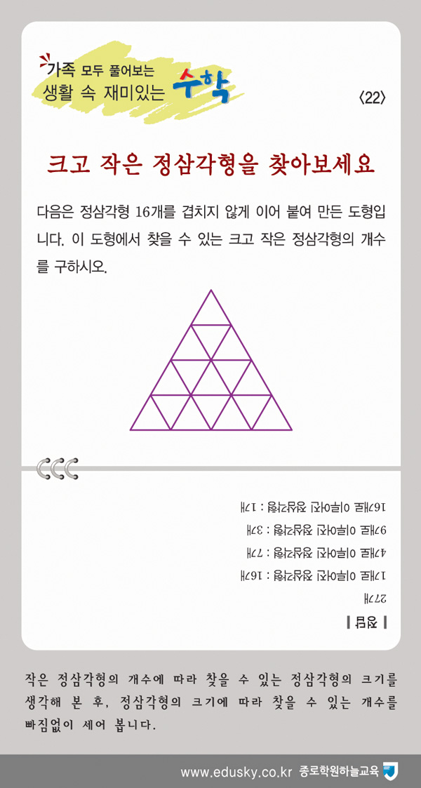 [가족 모두 풀어보는 생활 속 재미있는 수학] [22] 크고 작은 삼각형을 찾아보세요