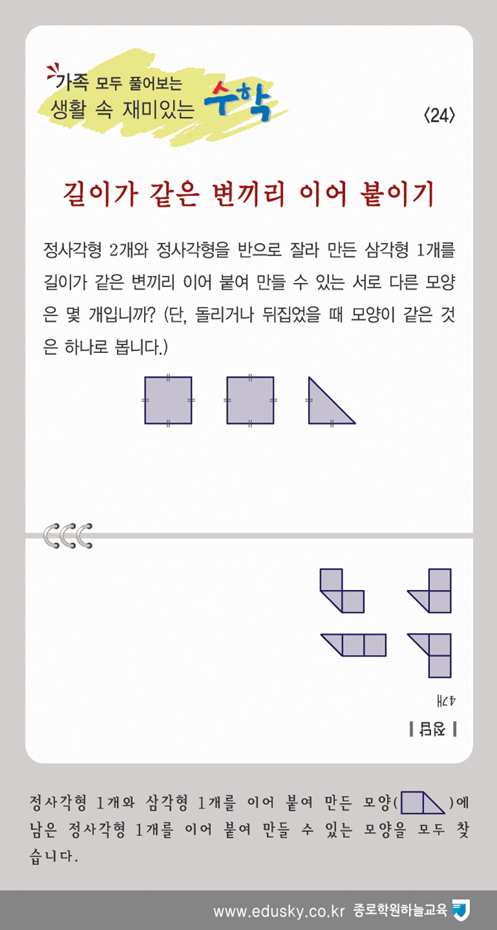 [가족 모두 풀어보는 생활 속 재미있는 수학] [24] 길이가 같은 변끼리 이어 붙이기