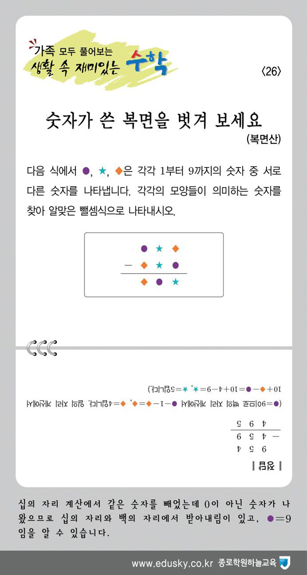 [가족 모두 풀어보는 생활 속 재미있는 수학] [26] 숫자가 쓴 복면을 벗겨 보세요