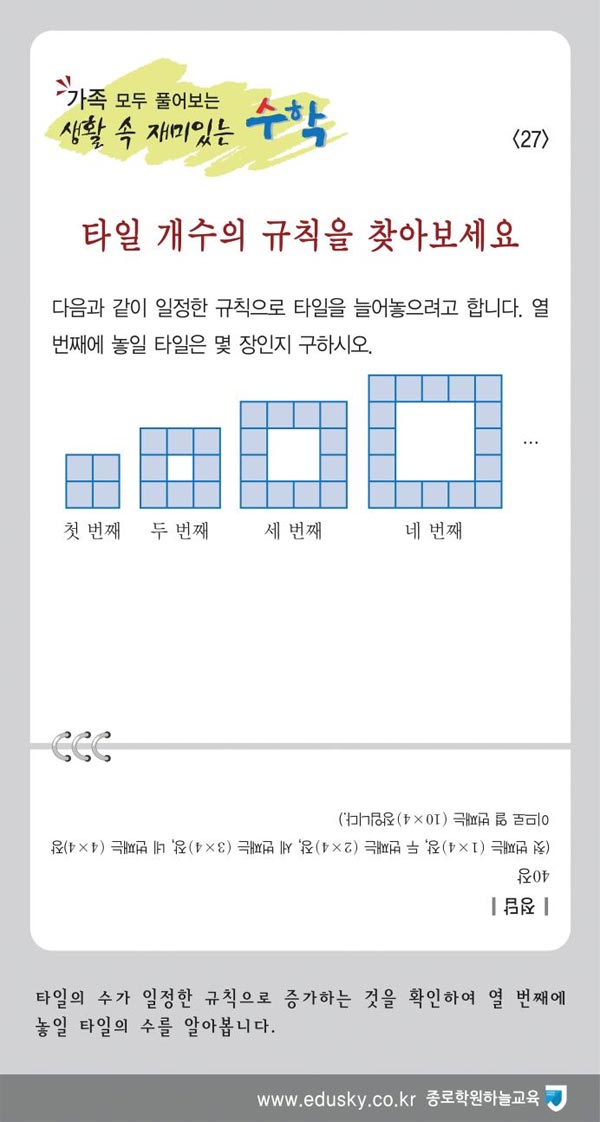 가족 모두 풀어보는 생활 속 재미있는 수학