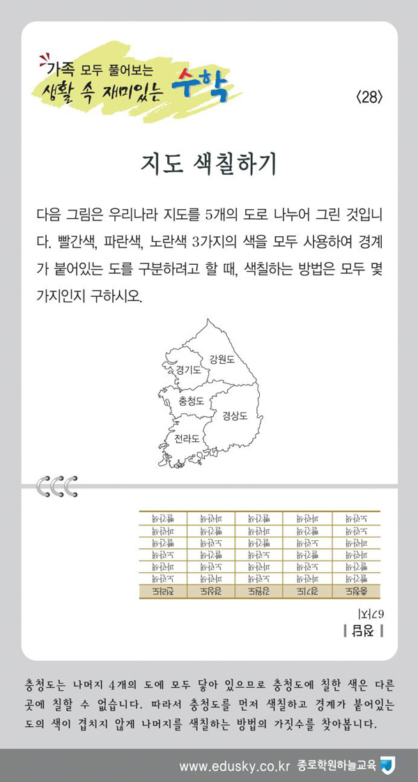 [가족 모두 풀어보는 생활 속 재미있는 수학] [28] 지도 색칠하기