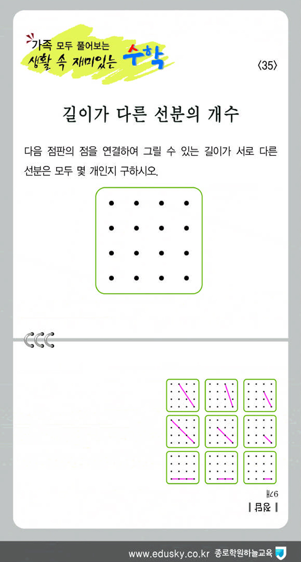 가족 모두 풀어보는 생활 속 재미있는 수학