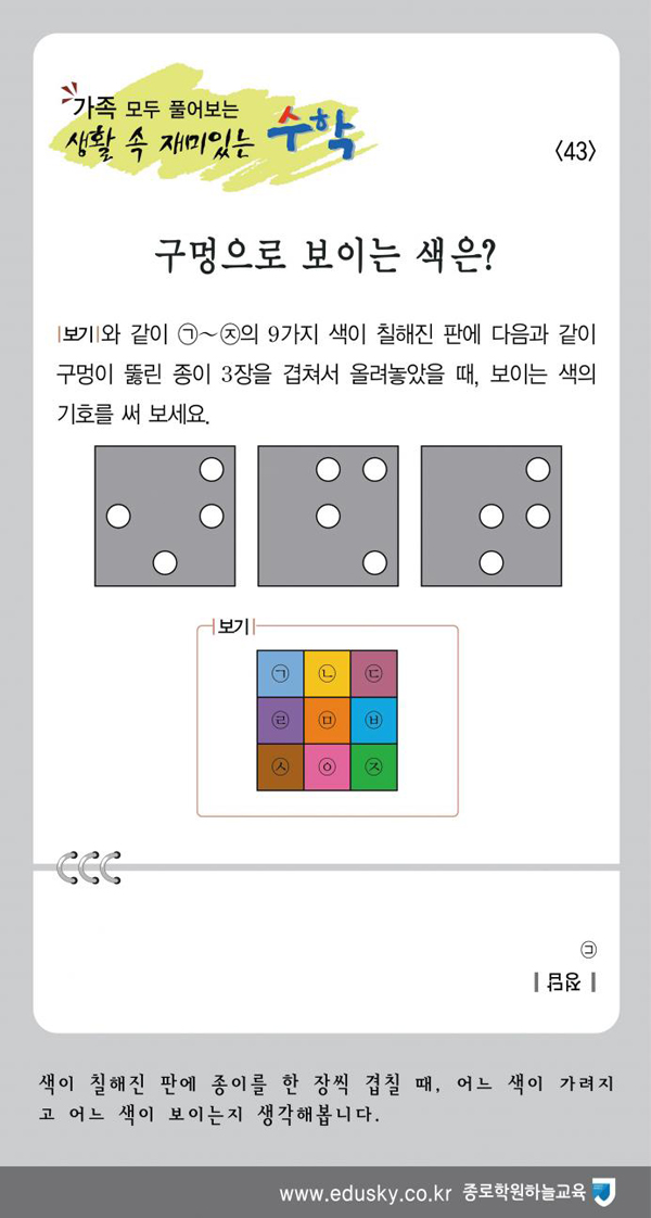 [가족 모두 풀어보는 생활 속 재미있는 수학] [43] 구멍으로 보이는 색은?