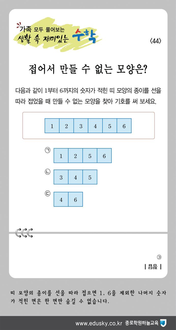 가족 모두 풀어보는 생활 속 재미있는 수학