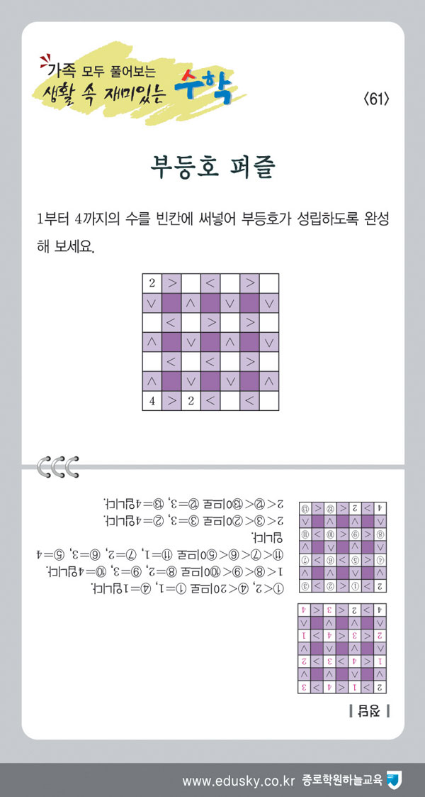 [가족 모두 풀어보는 생활 속 재미있는 수학] [61] 부등호 퍼즐