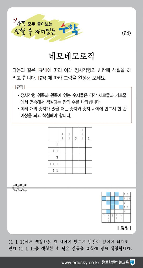 [가족 모두 풀어보는 생활 속 재미있는 수학] [64] 네모네모로직