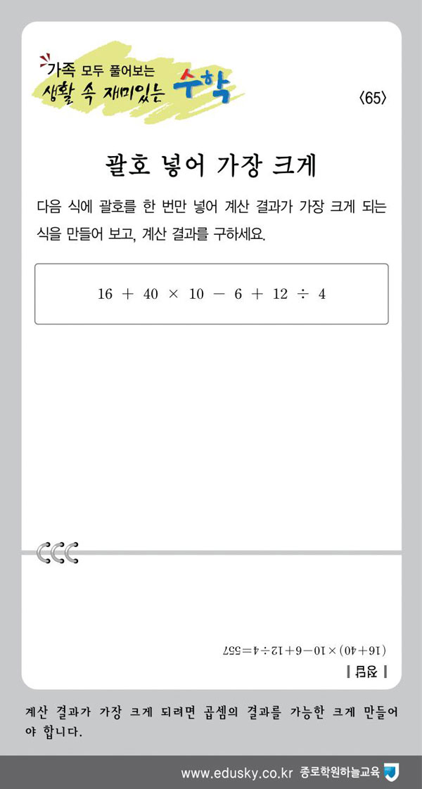 [가족 모두 풀어보는 생활 속 재미있는 수학] [65] 괄호 넣어 가장 크게