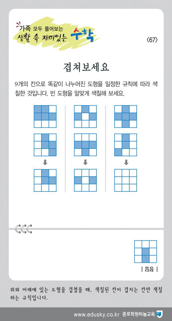 [가족 모두 풀어보는 생활 속 재미있는 수학] [67] 겹쳐보세요