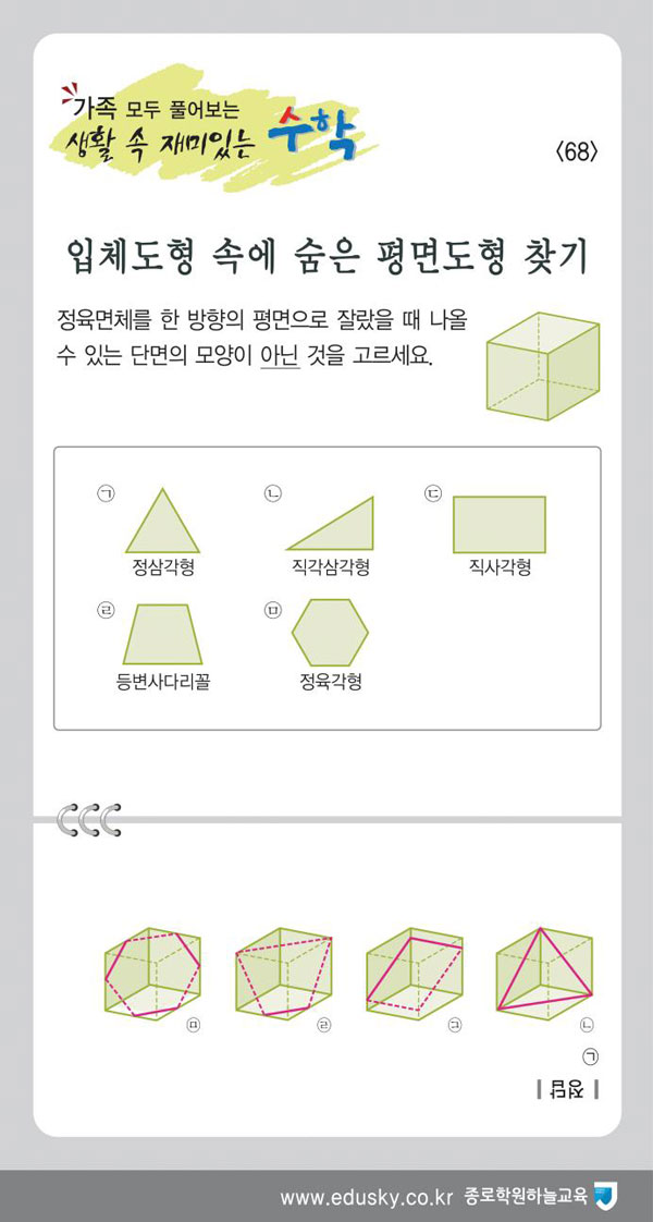 [가족 모두 풀어보는 생활 속 재미있는 수학] [68] 입체도형 속에 숨은 평면도형 찾기