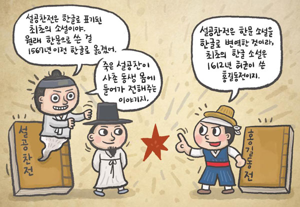 [뉴스 속의 한국사] 설공찬전·홍길동전, 어떤 게 최초의 한글 소설일까요?