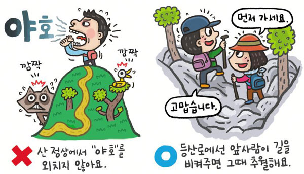 [어린이 매너교실] [54] 등산