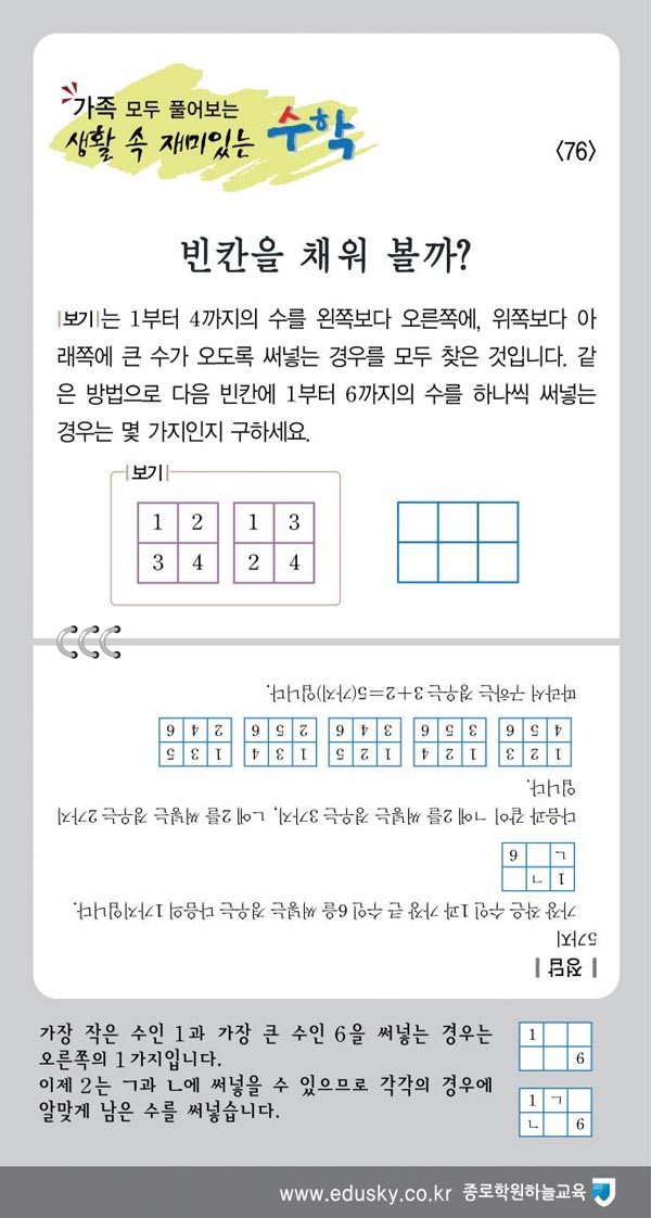 [가족 모두 풀어보는 생활 속 재미있는 수학] [76] 빈칸을 채워 볼까?