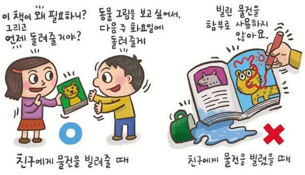 [어린이 매너교실] [61] 물건 빌릴 때