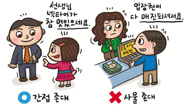 [예쁜 말 바른 말] [2] 사물 존대(하)